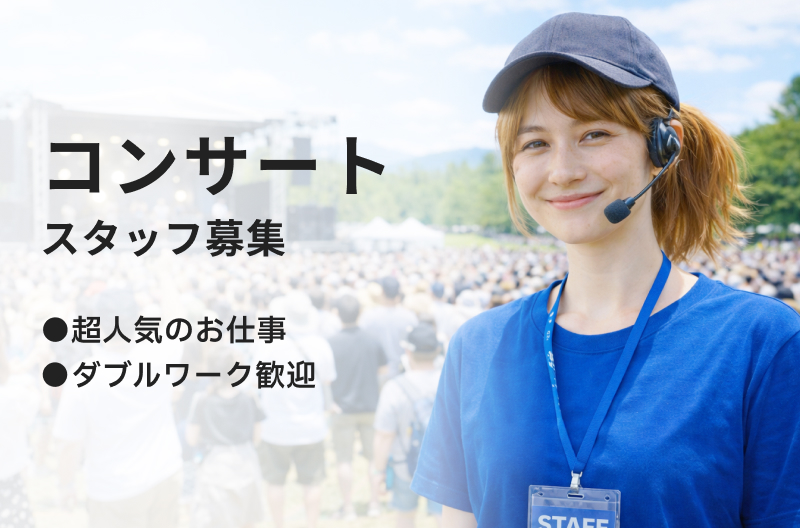 コンサートスタッフ募集