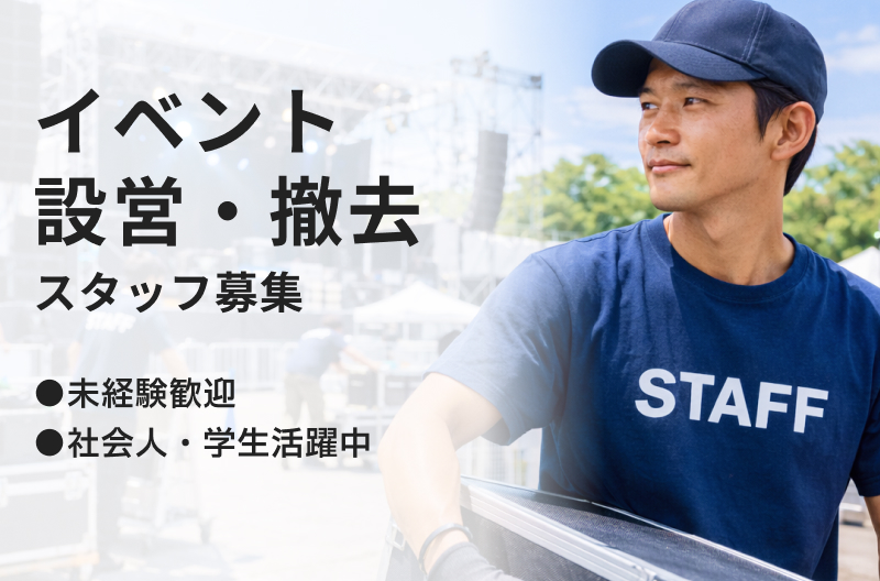 イベント設営・撤去スタッフ募集