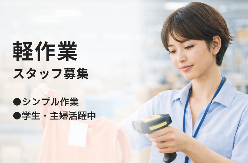 軽作業スタッフ募集